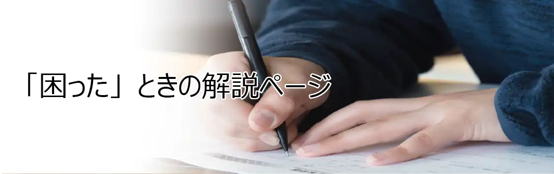 困ったときの解説ページ