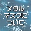 メタルマスクでの印刷工程を解説するページのサムネイル