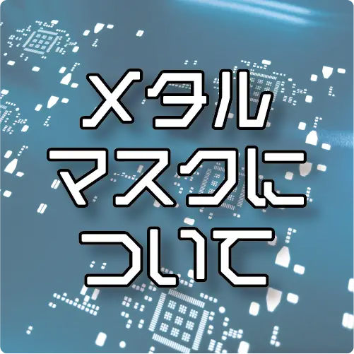 メタルマスクを用いた印刷プロセスに関る解説ページのサムネイル