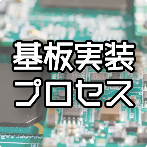 マイクロ接合・実装技術~フラックス洗浄~ - 化研テック株式会社