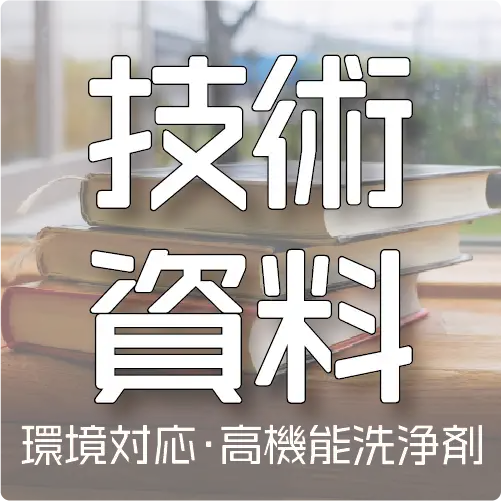 低VOC・高機能フラックス洗浄剤の技術資料ページのサムネイル