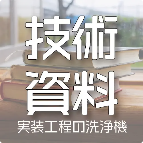 実装工程における洗浄機に関する技術資料ページのサムネイル