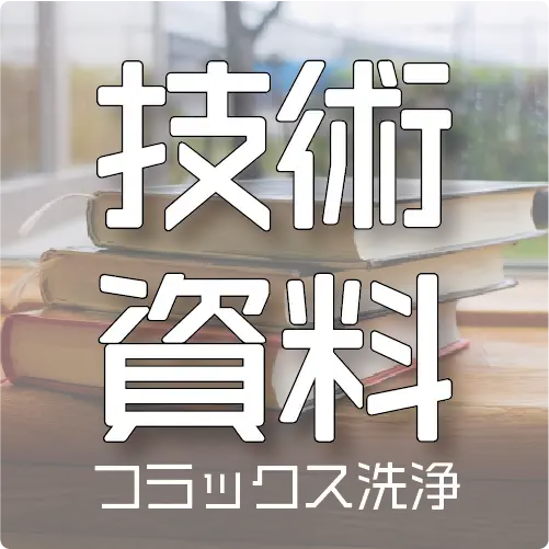 マイクロ接合・実装技術~フラックス洗浄~ - 化研テック株式会社