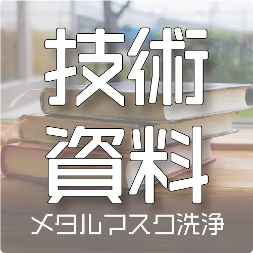 メタルマスク洗浄に関する技術資料ページのサムネイル