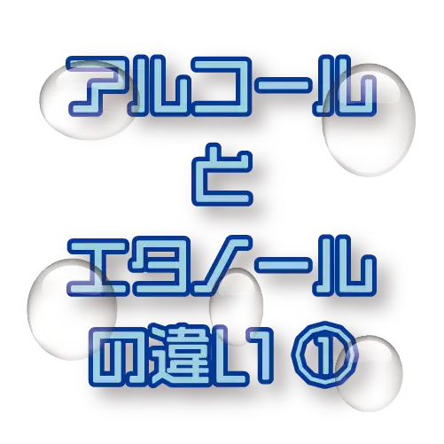 アルコール解説ページ１のサムネイル