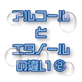 アルコールの解説ページのサムネイル