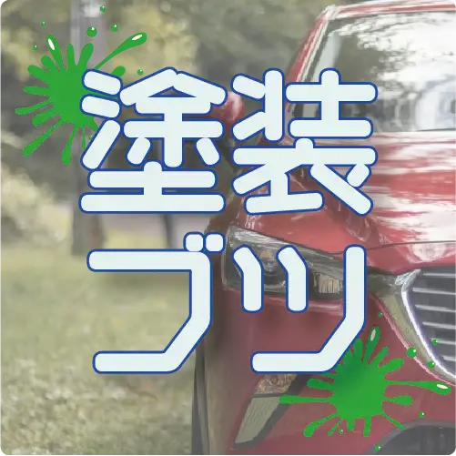 塗装工程におけるブツ不良に関する解説ページのサムネイル