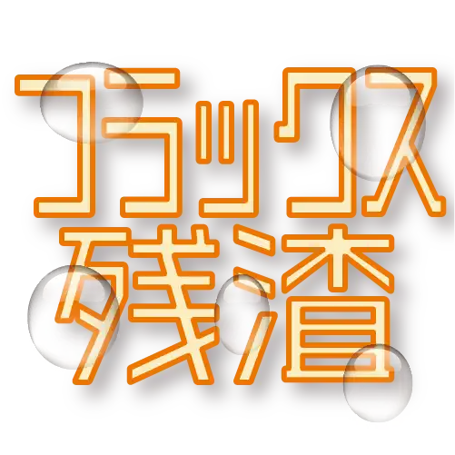 フラックス残渣についての解説ページのサムネイル