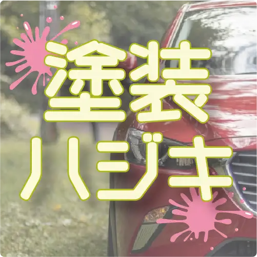 塗装工程におけるハジキに関する解説ページのサムネイル