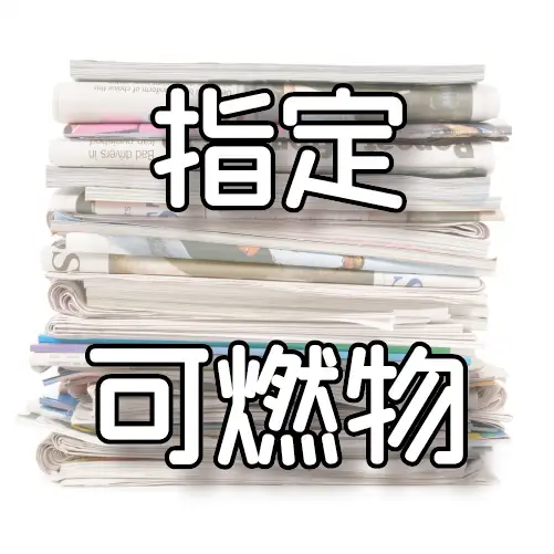 指定可燃物の解説ページのサムネイル