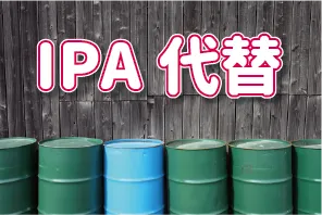 IPAなど溶剤のイメージ