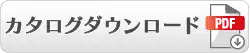 カタログのダウンロード
