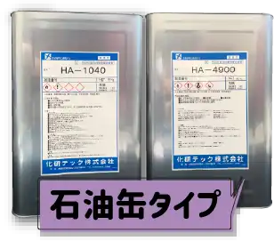 メタルマスク洗浄剤HA-シリーズ
