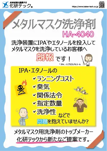 メタルマスク洗浄剤HA-4040のカタログ