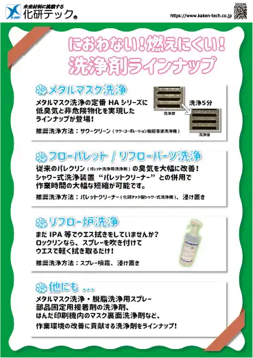 低臭気洗浄剤ラインナップのカタログ