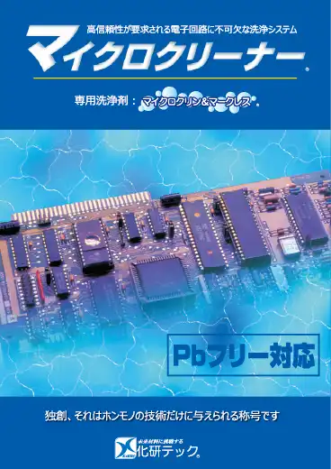 フラックス洗浄システム - 化研テック株式会社