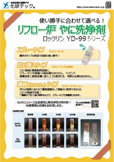 リフロー炉洗浄剤のカタログ