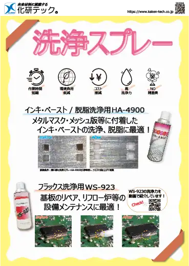 洗浄スプレーのカタログ