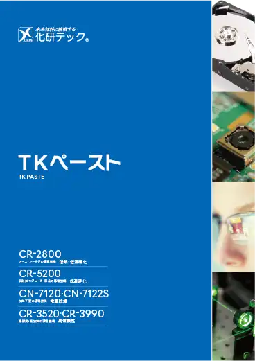 TKペーストのカタログ