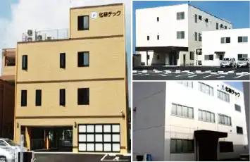 化研テックの事業所