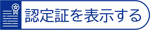 認定証を表示する