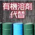 有機溶剤代替の製品ページのサムネイル