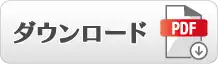 ダウンロード