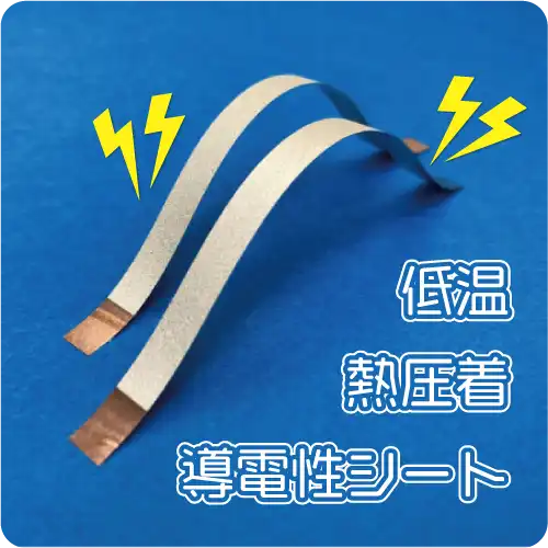 熱圧着導電シートの製品ページのサムネイル
