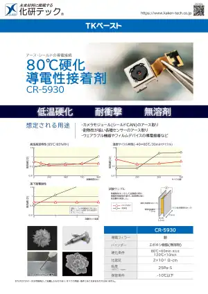 80℃硬化タイプ 導電性接着剤のカタログ