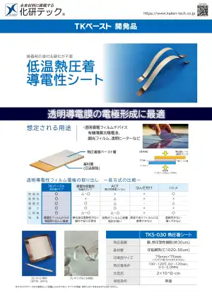 熱圧着導電シートのカタログ