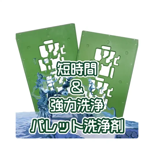 パレット洗浄