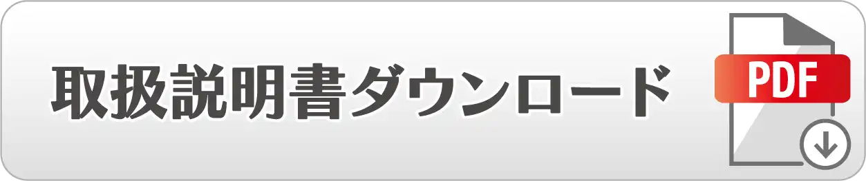 取扱説明書のダウンロード