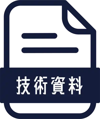 技術資料のアイコン