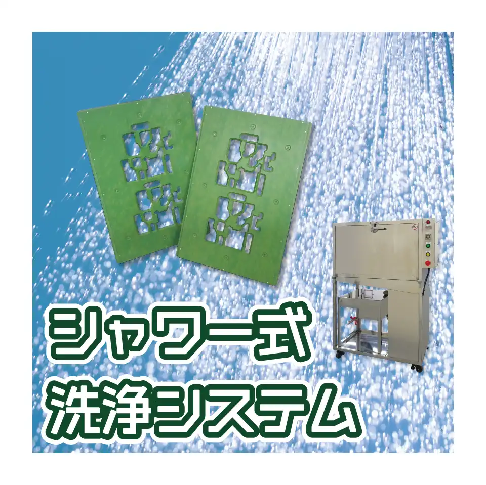 シャワー式パレット洗浄機
