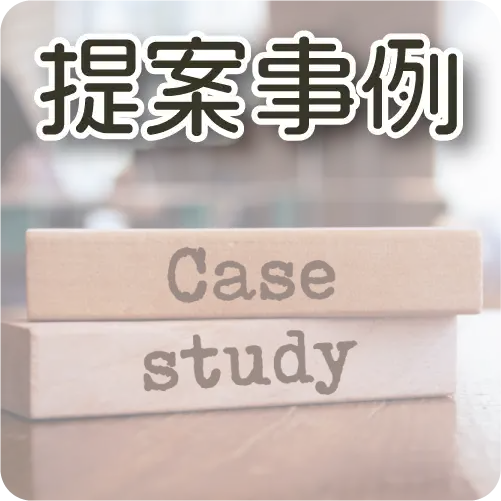 困った課題の解決事例ページのサムネイル