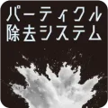 パーティクル除去システムの製品ページのサムネイル