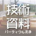 パーティクル除去システムに関する技術資料ページのサムネイル