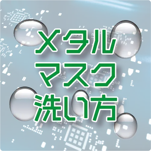 メタルマスクの洗浄方法に関する解説ページのサムネイル