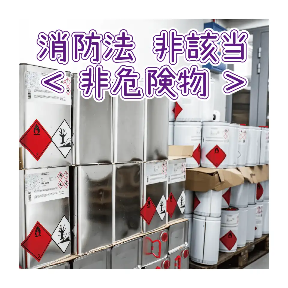 危険品