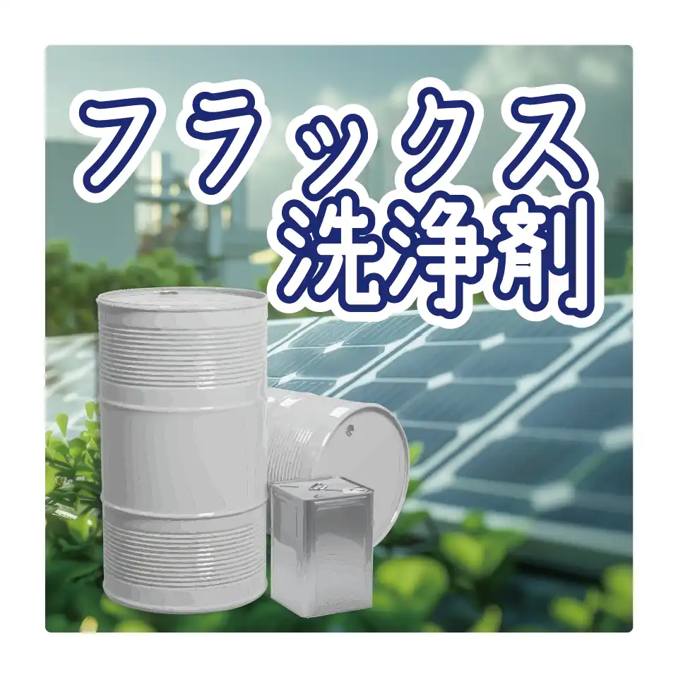 フラックス洗浄剤
