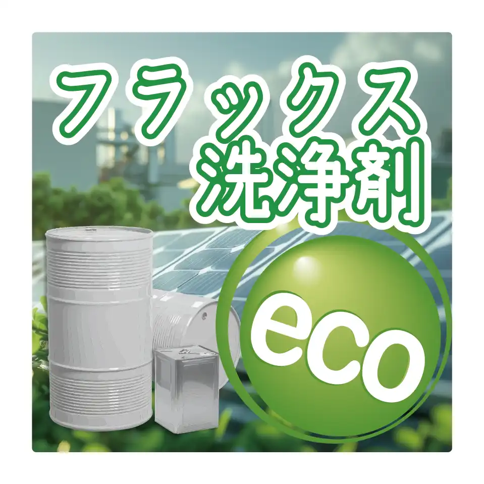 フラックス洗浄剤