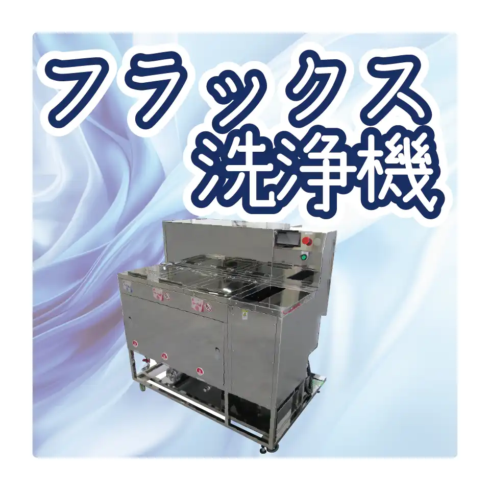 フラックス洗浄機