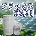 フラックス洗浄剤マイクロクリン・マークレスの製品ページに進むのサムネイル