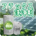 高機能・低VOCフラックス洗浄剤 マイクロクリンECO・マークレスECOの製品ページに進むのサムネイル