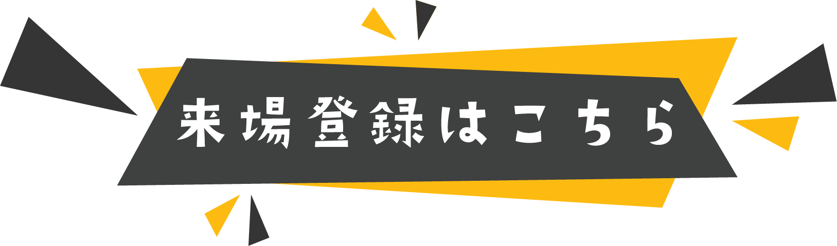 ネプコン来場登録用バナー