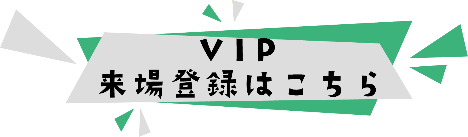 ネプコンVIP来場登録用バナー