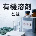 有機溶剤に関する解説ページのサムネイル